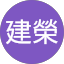 洪建榮