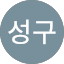 김성구