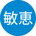 原敏恵