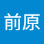恵子前原