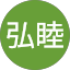 舩越弘睦