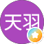 天羽