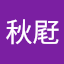 范秋屘