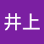 井上三恵子