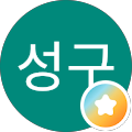 김성구