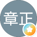 山内章正