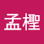 陳孟檉