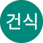 윤건식