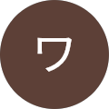 wワックン