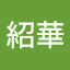 吳紹華