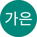 박가은