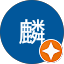 呂麟