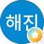 양해진