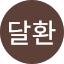 김달환