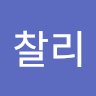 작성자 사진: bang bang