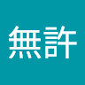 嚴無許