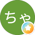 チャーリーちゃーりー