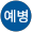 채예병