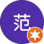 森豪范