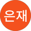 이은재