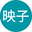 佐藤映子