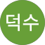염덕수