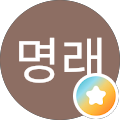 홍명래