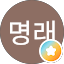 홍명래