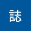 誌