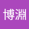 楊博淵 0