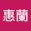 蔣惠蘭