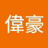 偉豪
