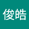 王俊皓