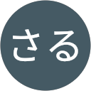 さるのプロフィール画像