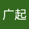广广起