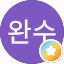 한완수