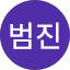 박범진