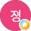 여자졍