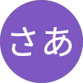 マイネームさあ