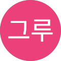 한그루