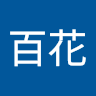 作家相片: 百花 製作所