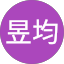 萬昱均