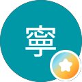 雷寧