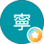 雷寧