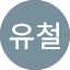 정유철