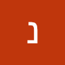 ניר עובדיה's photo