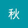秋秋