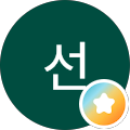 허선