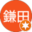 広宣鎌田