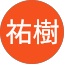 村口祐樹